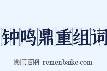钟鸣鼎重组词是什么意思的图片